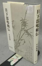 日下部鳴鶴伝