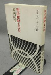 明治維新と天皇　岩波セミナーブックス34