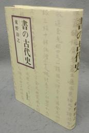 書の古代史