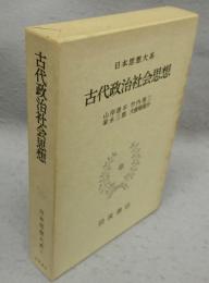 日本思想大系8　古代政治社会思想