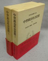 日本思想大系21・22　中世政治社会思想　上下2巻揃い