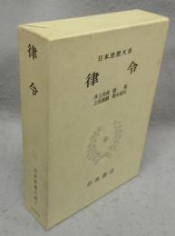 日本思想大系3　律令