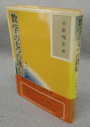 数学の七つの迷信