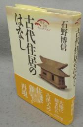 古代住居のはなし　歴史文化コレクション
