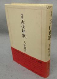 増補　古代和歌