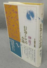 行為としての小説　ラトロジーを超えて　［叢書］物語の冒険