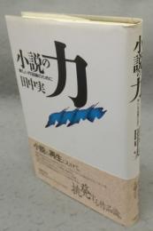 小説の力　新しい作品論のために