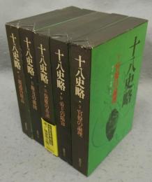 十八史略　全5巻揃い