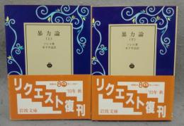 暴力論　上下2巻揃い　岩波文庫　白138-1・2