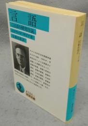 言語　ことばの研究序説　岩波文庫　青686-1