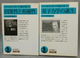 因果性と相補性/量子力学の誕生　ニールス・ボーア論文集1・2　全2冊揃い　岩波文庫　青940-1・2