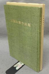加藤陶寿作品集　十二世初代春二　足跡と追憶