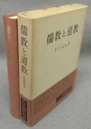 儒教と道教　名著翻訳叢書