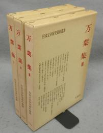 万葉集　全3巻揃い　日本文学研究資料叢書