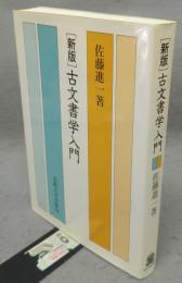 新版　古文書学入門
