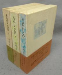 あの日この日　上・下・続　全3巻揃い