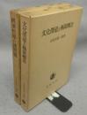 経済哲学の諸問題/文化価値と極限概念　左右田喜一郎論文集　第1巻・第2巻　全2冊