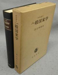 一般国家学　改版