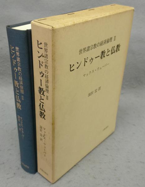 ヒンドゥー教と仏教―世界諸宗教の経済倫理〈2〉 ヒンドゥー教と仏教 世界諸宗教の経済倫理2(マックス