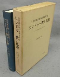 ヒンドゥー教と仏教　世界諸宗教の経済倫理2