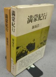 満蒙紀行