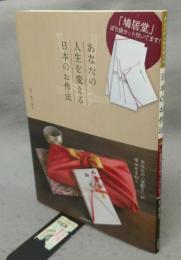 あなたの人生を変える日本のお作法