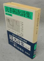 大手拓次詩集　岩波文庫　緑133-1