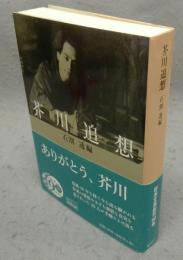 芥川追想　岩波文庫　緑201-2