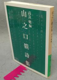 山之口獏詩集　岩波文庫　緑205-1