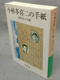 小林多喜二の手紙　岩波文庫　緑88-2