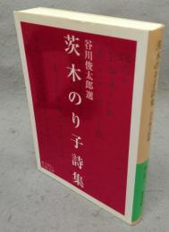 茨木のり子詩集　岩波文庫　緑195-1