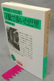下駄で歩いた巴里　林芙美子紀行集　岩波文庫　緑169-2