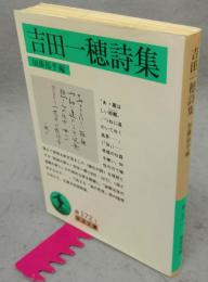 吉田一穂詩集　岩波文庫　緑172-1