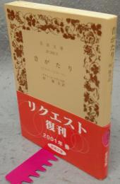 昔がたり（ヒエル・ノジエール）　岩波文庫　赤543-2