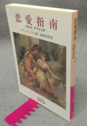 恋愛指南　アルス・アマトリア　岩波文庫　赤120-3