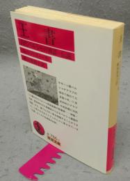 王書　古代ペルシャの神話・伝説　岩波文庫786-1