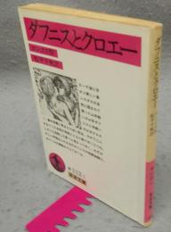 ダフニスとクロエー　岩波文庫　赤112-1