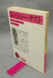 ムッシュー・テスト　岩波文庫　赤560-3