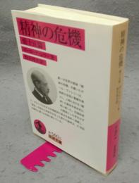精神の危機　他十五篇　岩波文庫　赤560-5