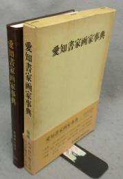 愛知書家画家事典