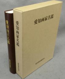 愛知画家名鑑