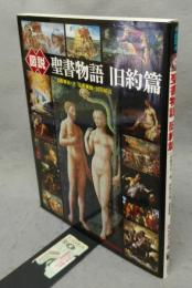 図説　聖書物語　旧約篇　ふくろうの本