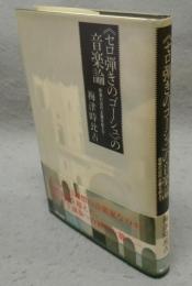 《セロ弾きのゴーシュ》の音楽論　音楽の近代主義を超えて