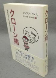 クローン病　増えつづける現代の難病