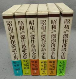 昭和戦前傑作落語全集　全6巻揃い