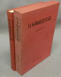 日本陶磁器史論