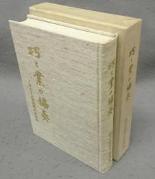 巧と業の協奏　INAXと常滑焼のあゆみ