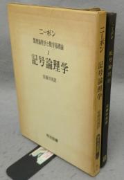 記号論理学　数理論理学と数学基礎論1　海外名著選11