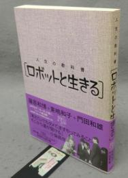 ロボットと生きる　人生の教科書