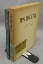 知育・徳育・体育論　世界教育学選集50